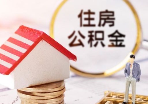 白银住房公积金封存怎么取出来（住房公积金封存状态下怎么取）