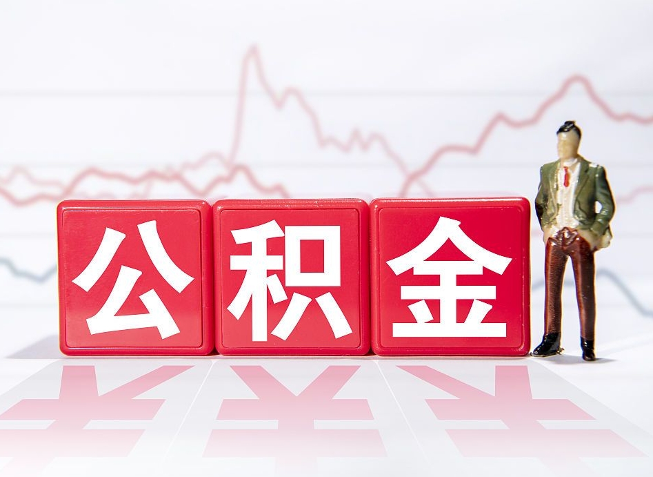 白银4万公积金取多少（住房公积金4万）