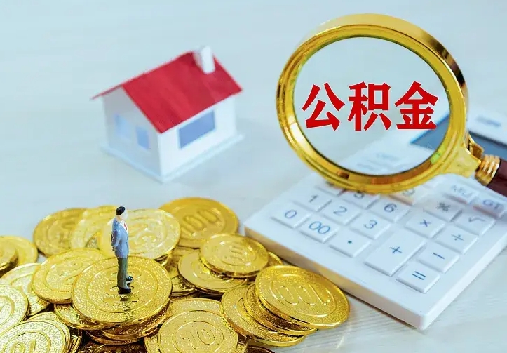 白银公积金怎么才能取出（怎么取住房公积金的钱）