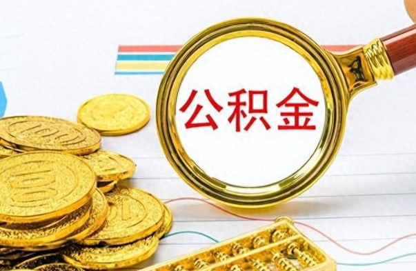 白银个人办理公积金取款（取个人住房公积金）